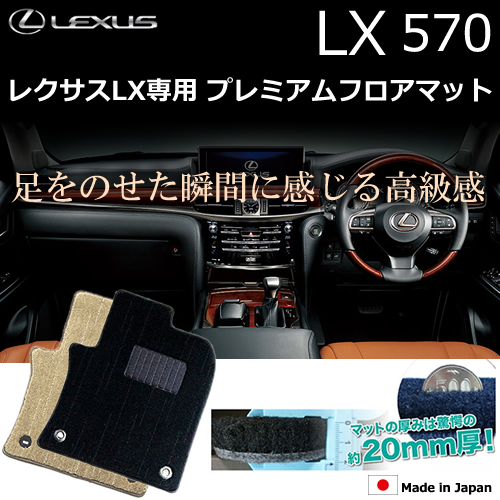 レクサス LX専用 プレミアムフロアマット