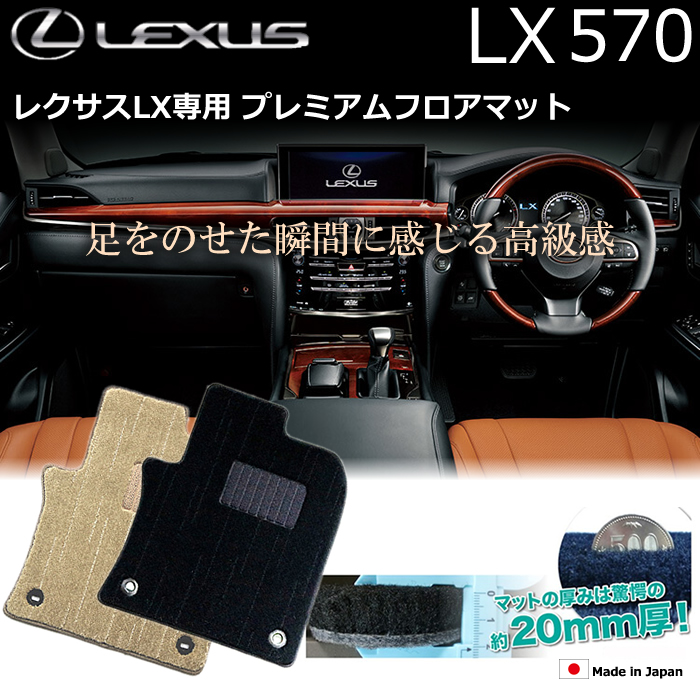 レクサス LX専用 プレミアムフロアマット