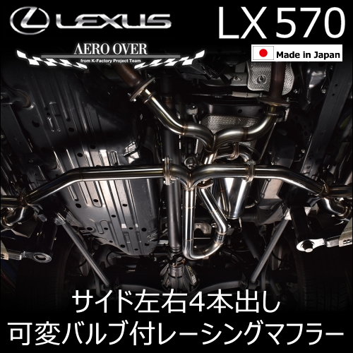 レクサス LX専用 AERO OVER サイド左右4本出し可変バルブ付レーシングマフラー