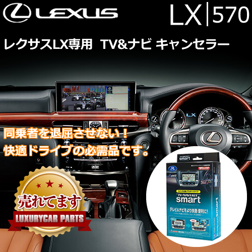 レクサス LX専用 テレビ＆ナビ キャンセラー