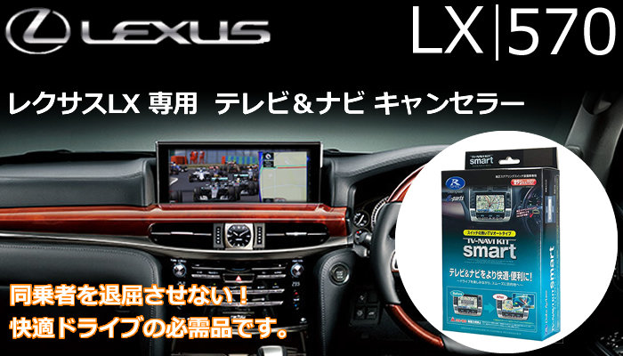レクサス LX専用 テレビキャンセラー