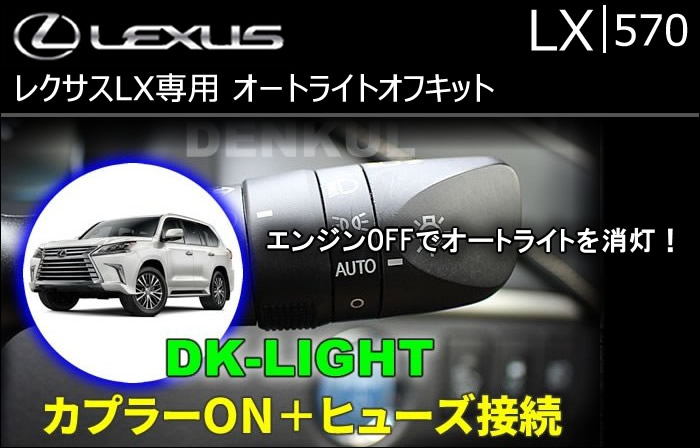 レクサス LX専用 オートライトオフキット