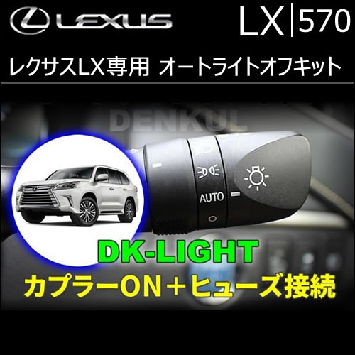 レクサス LX専用 オートライトオフキット