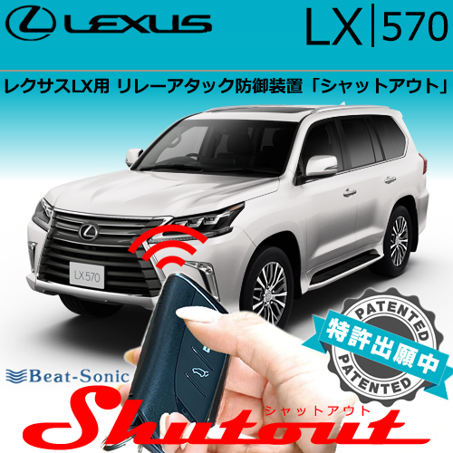 レクサス LX用 リレーアタック防御装置「シャットアウト」