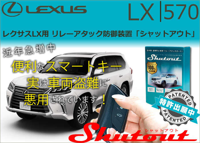 レクサス LX用 リレーアタック防御装置「シャットアウト」