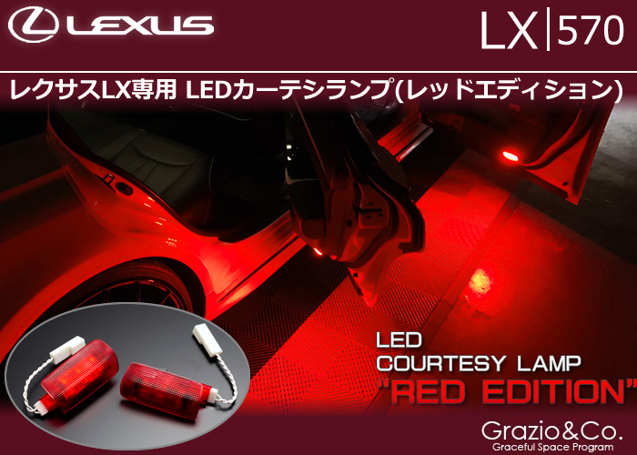 レクサスLX専用 LEDカーテシランプ(レッドエディション)