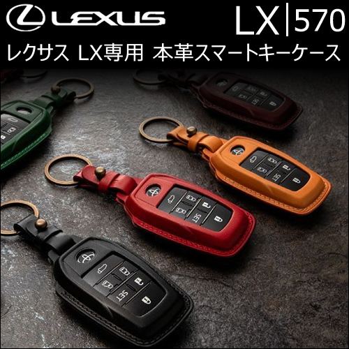 レクサス LX専用 本革スマートキーケース