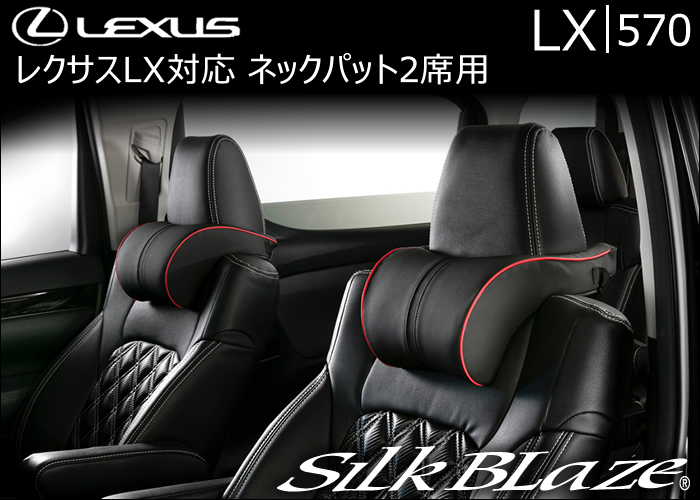 レクサス LX対応 SilkBlaze ネックパット2席用