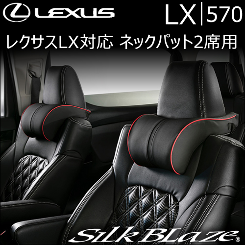 
レクサス LX対応 SilkBlaze ネックパット2席用