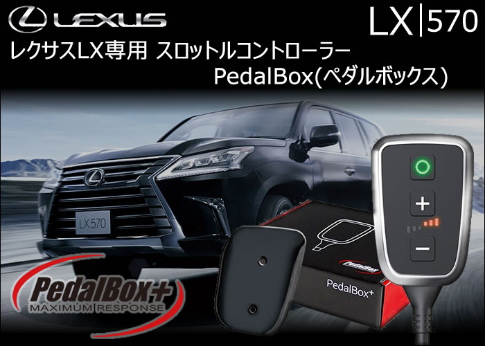 レクサス LX専用 スロットルコントローラー PedalBox(ペダルボックス)