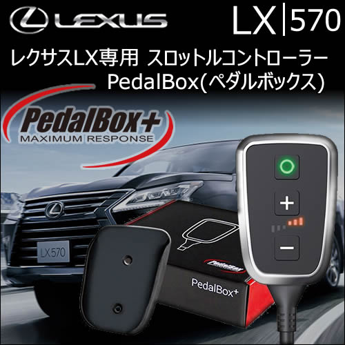 
レクサス LX専用 スロットルコントローラー PedalBox(ペダルボックス)