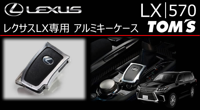 レクサス LX専用 TOM’s アルミキーケース