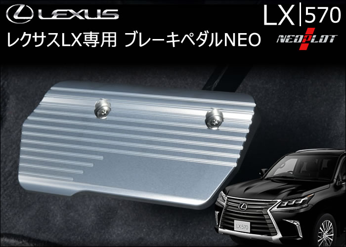 レクサス LX専用 ブレーキペダルNEO