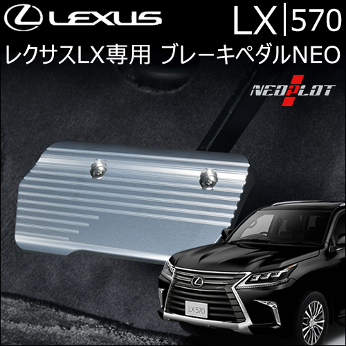 
レクサス LX専用 ブレーキペダルNEO