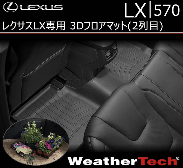 レクサス LX専用 3Dフロアマット(2列目)