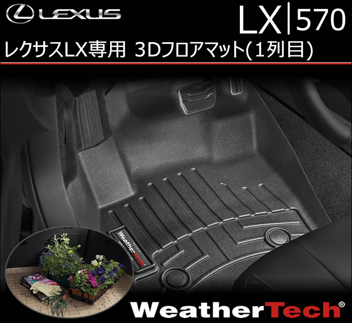 レクサス LX専用 3Dフロアマット(1列目)