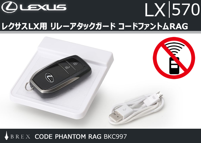レクサスLX用 リレーアタックガード コードファントムRAG