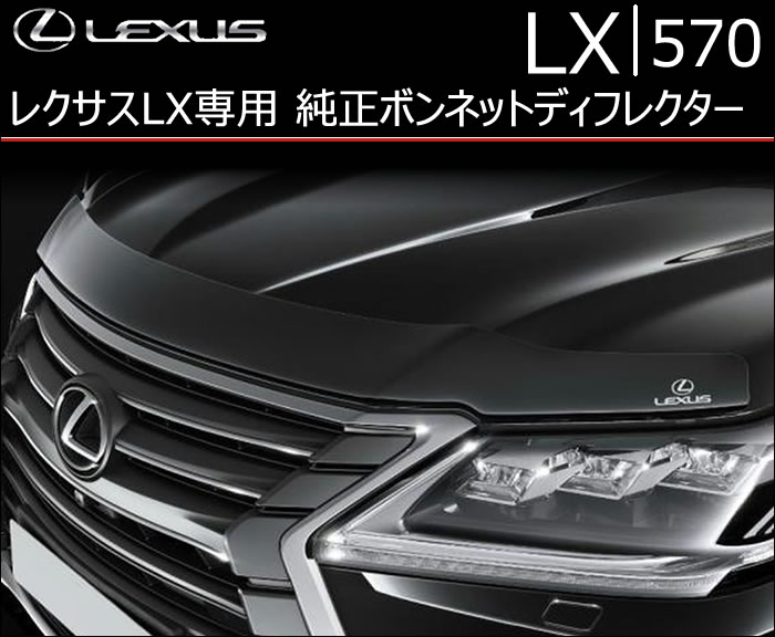 レクサス LX専用 純正ボンネットディフレクター