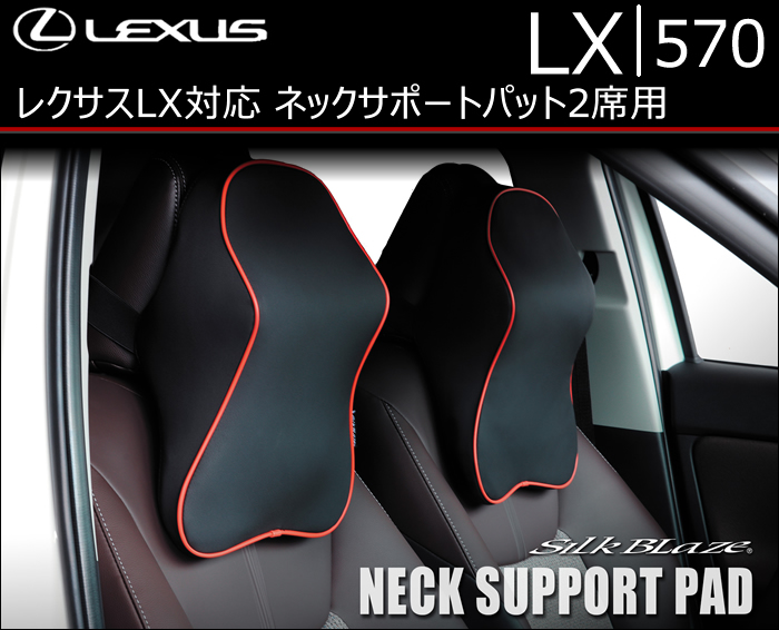 レクサス LX対応 SilkBlaze ネックサポートパッド2席用
