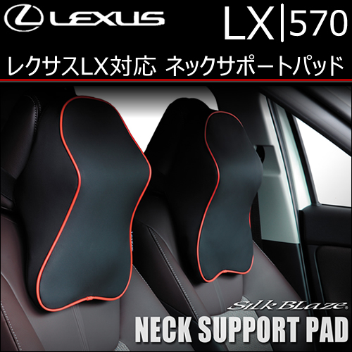 
レクサス LX対応 SilkBlaze ネックサポートパッド2席用