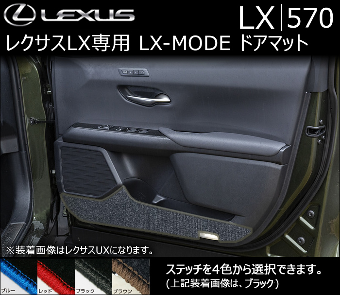 レクサス LX専用 LX-MODE ドアマット