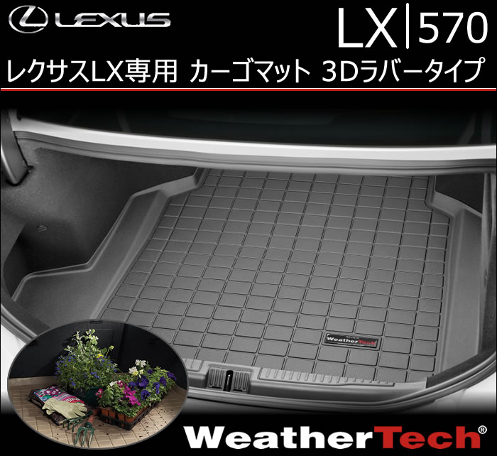 レクサス LX専用 カーゴマット3Dラバータイプ