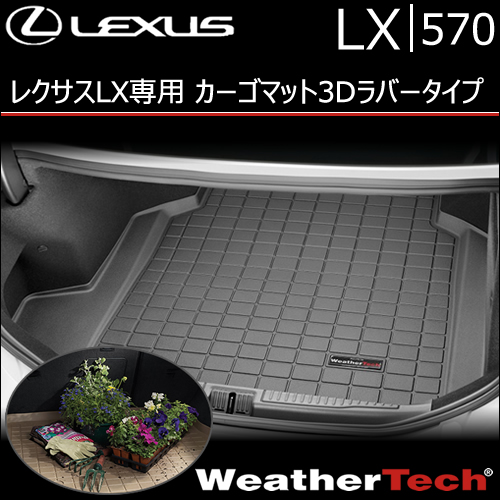 
レクサス LX 5人乗り専用 カーゴマット3Dラバータイプ