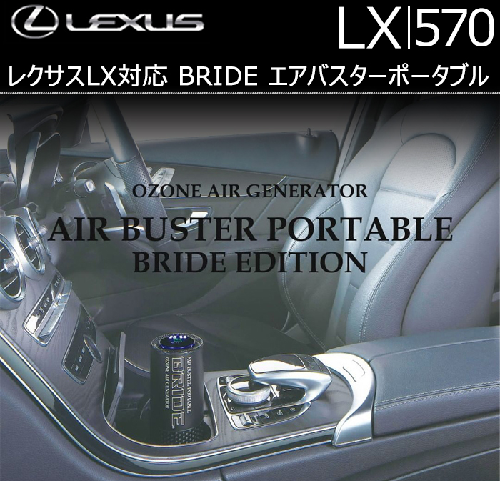 レクサス LX対応 BRIDE エアバスターポータブル