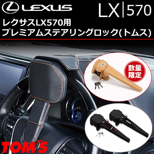 レクサスLX570用 プレミアムステアリングロック(トムス)