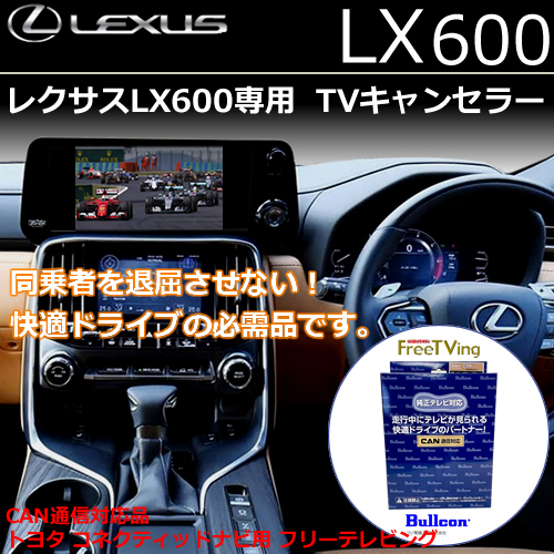 レクサスLX600専用 TVキャンセラー(データシステム)
