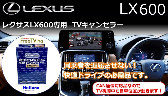レクサスLX600専用 TVキャンセラー(Bullcon/ブルコン)