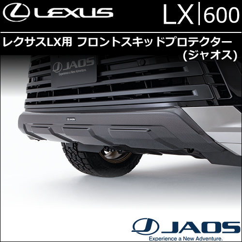 レクサスLX600専用 フロントスキッドプロテクター(ジャオス)