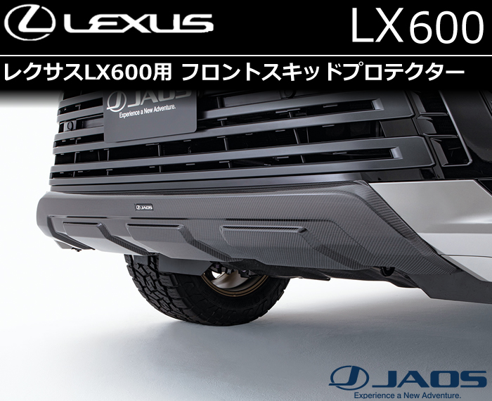 レクサスLX600用 フロントスキッドプロテクター(ジャオス)