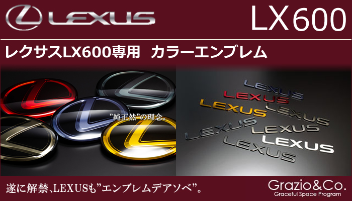 レクサスLX600専用 カラーエンブレムセット