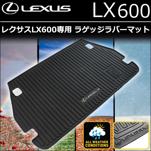 レクサスLX600専用 ラゲッジラバーマット