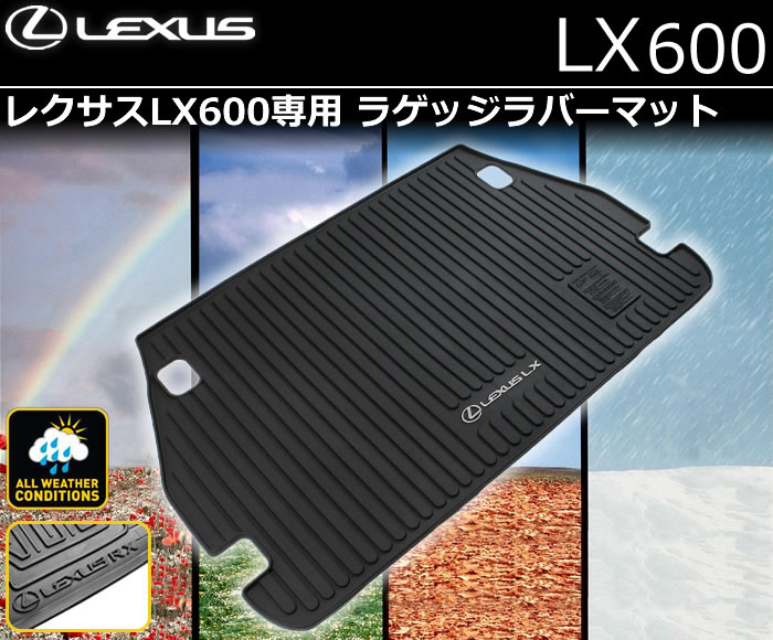 レクサスLX600専用 ラゲッジラバーマット