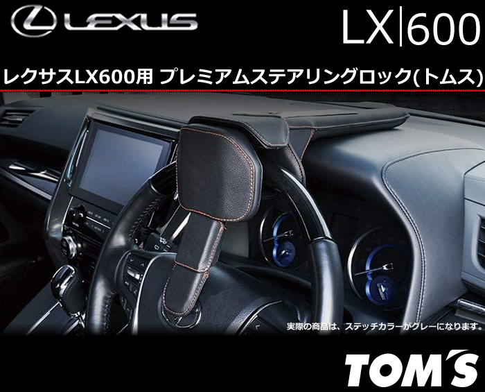 レクサスLX600用 プレミアムステアリングロック(トムス)