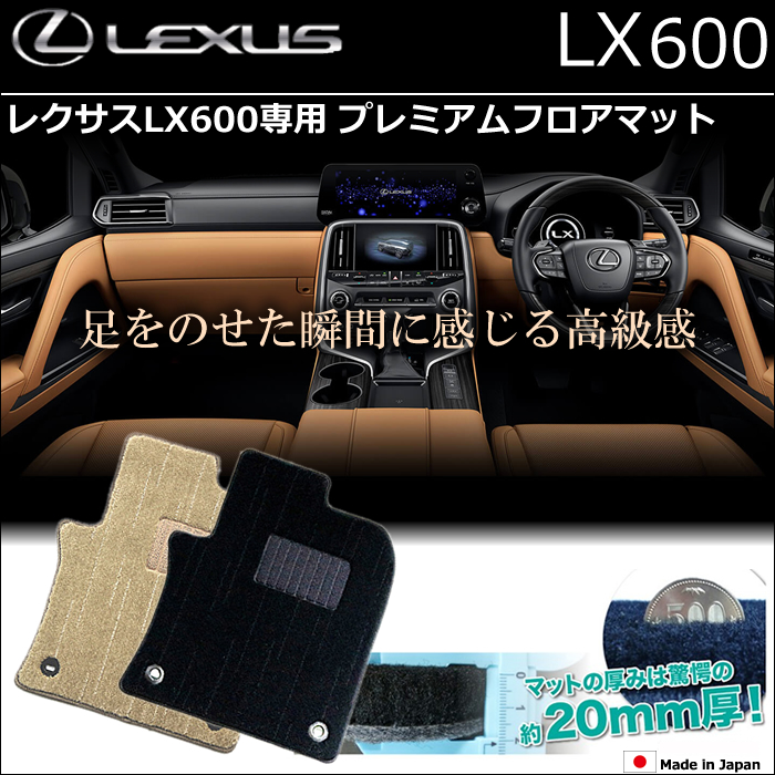 レクサスLX600専用 プレミアムフロアマット