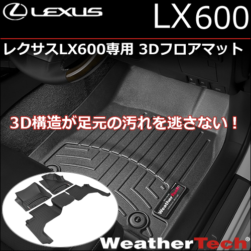 レクサスLX600専用 3Dフロアマットセット