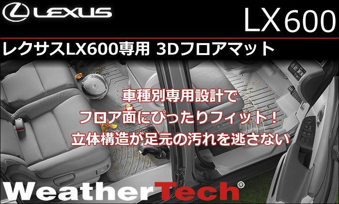 レクサスLX600専用 3Dフロアマットセット