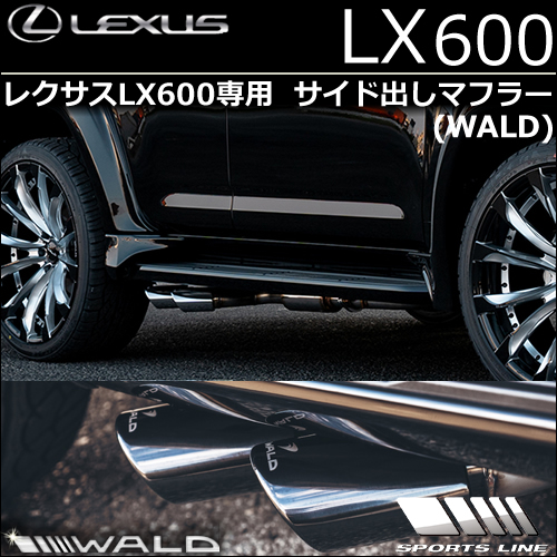 レクサスLX600専用 サイド出しマフラー(WALD)