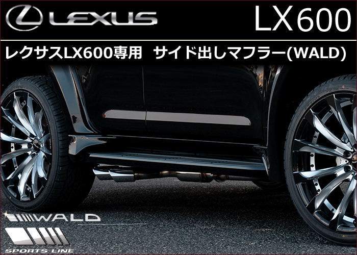 レクサスLX600専用 サイド出しマフラー(WALD)