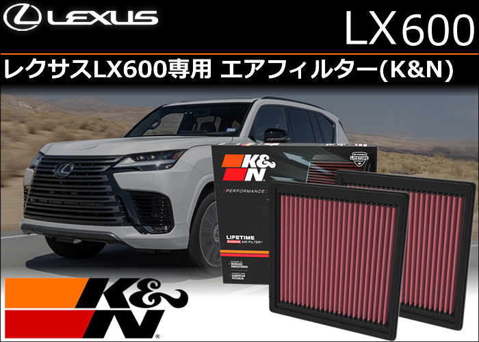 レクサス NX専用 K＆Nエアフィルター