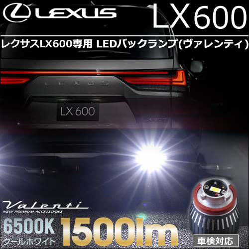 レクサスLX600専用 LEDバックランプ(ヴァレンティ)