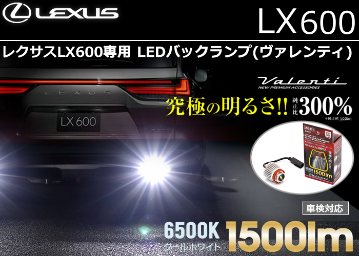 レクサスLX600専用 LEDバックランプ(ヴァレンティ)