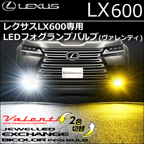 レクサスLX600専用 LEDフォグランプバルブ (ヴァレンティ)