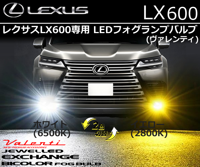 レクサスLX600専用 LEDフォグランプバルブ (ヴァレンティ ジュエルLED エクスチェンジバイカラーフォグバルブ ハイルーメン ホワイト/イエロー切替 )