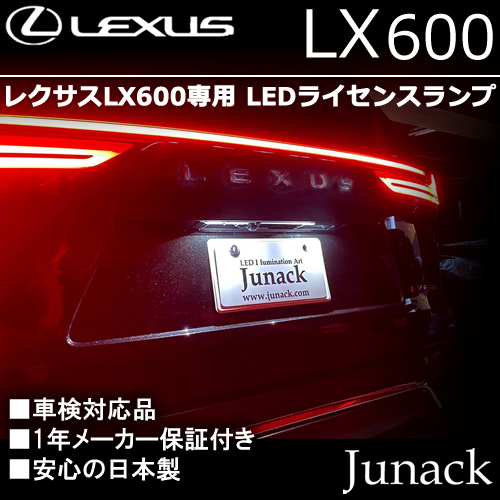 レクサスLX600専用 LEDライセンスランプ(ジュナック)