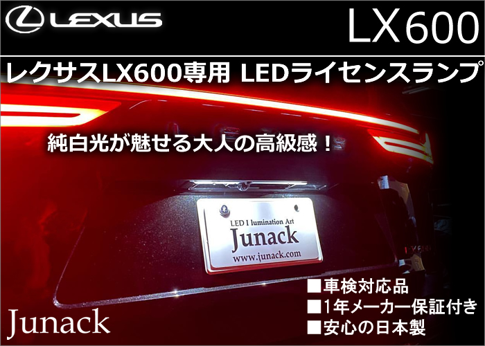 レクサスLX600専用 LEDライセンスランプ(ジュナック)