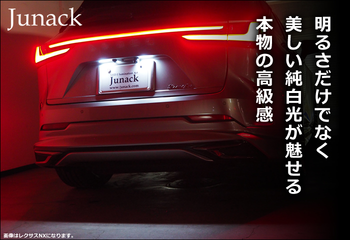 レクサスLX600専用 LEDライセンスランプ(ジュナック)